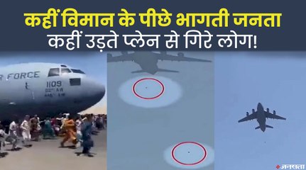 कहीं विमान के पीछे भागती जनता, कहीं उड़ते प्लेन से गिरे लोग! देखिए Afghanistan के वायरल वीडियो