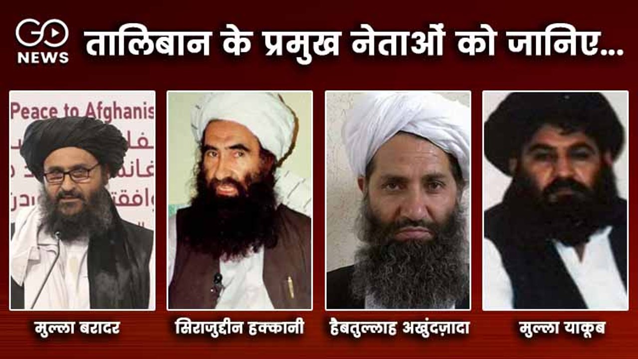 तालिबान के प्रमुख नेताओं को जानिए...