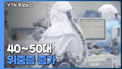40∼50대 위중증 증가...경남·대전·충남 병상 포화 / YTN