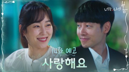 [14화 예고] '사랑해요' 서현진♥김동욱, 서로를 향한 진심 고백!