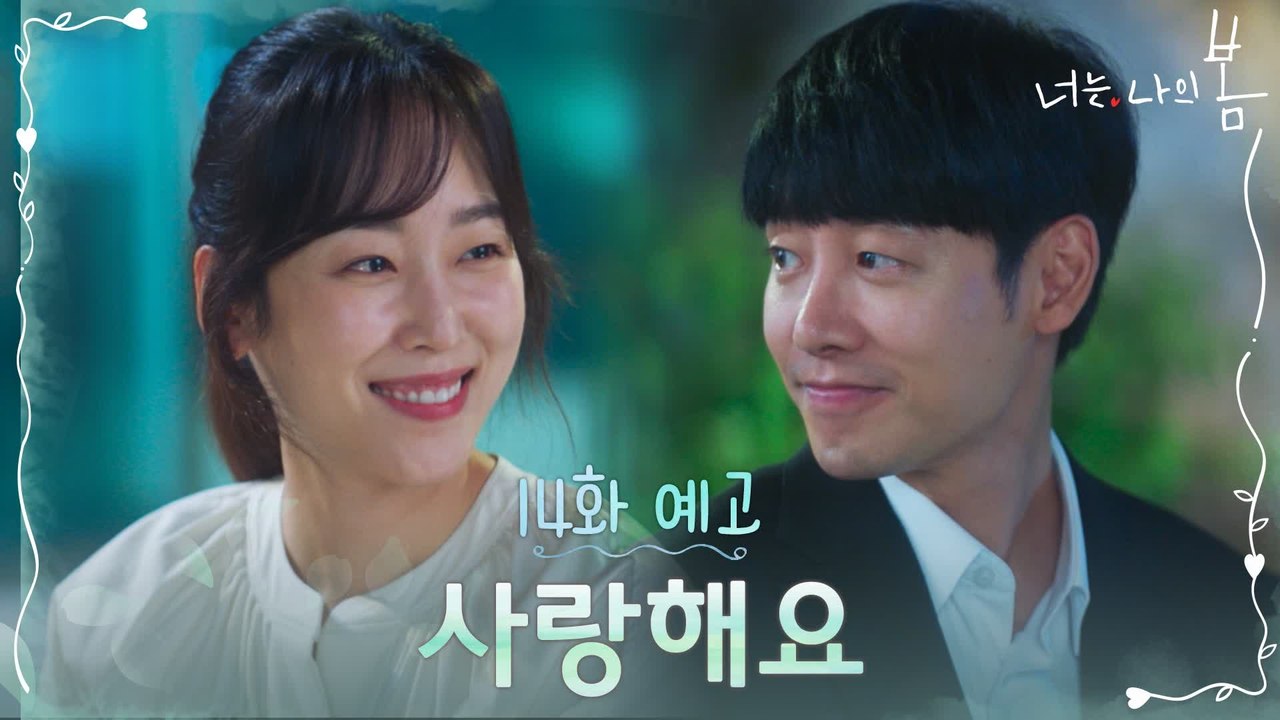 [14화 예고] '사랑해요' 서현진♥김동욱, 서로를 향한 진심 고백!