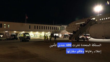 وصول أول رحلة تقل رعايا بريطانيين تم إجلاؤهم من أفغانستان إلى إنكلترا