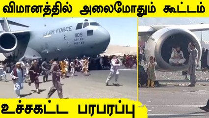 நாட்டை விட்டு தப்பிக்க அலைமோதும் கூட்டம்.. Afghanistan விமான நிலையத்தில் பரபரப்பு