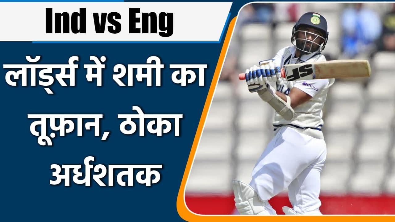 Ind vs Eng 2021 : Mohammed Shami scored 50 at Lord’s, India are back in game | Oneindia Sports
