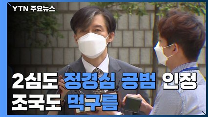 2심도 '정경심 공범' 인정...조국도 '먹구름' / YTN