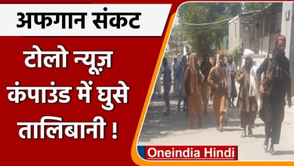 Afghanistan Crisis: Tolo News के कंपाउंड में घुसे Talibani लड़ाके, छीने हथियार | वनइंडिया हिंदी