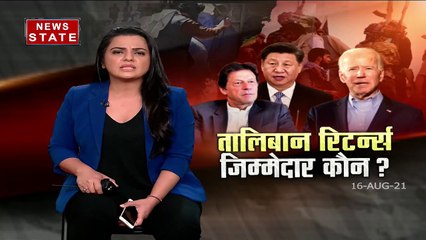 America or Pakistan : Afghanistan में Taliban की वापसी का जिम्मेदार कौन ?