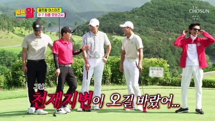 오랜만에 완전체로 모인 골프왕☺ 보고싶었어요 장민호ㅠㅠ TV CHOSUN 210816 방송