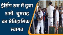Ind vs Eng 2nd Test Day 5: Shami and Bumrah receiving a heroes' welcome at Lord's | वनइंडिया हिंदी