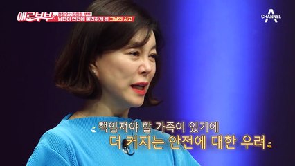 찰라의 순간, 일은 발생한다? 유난히 안전에 예민한 남편