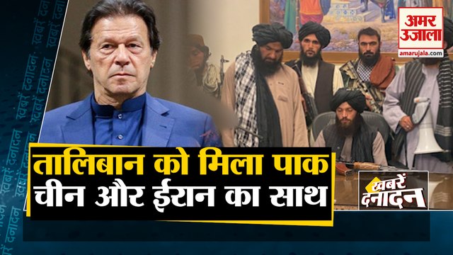 Taliban को अब Pakistan,China और Iran का साथ समेत 10 Big News | Afghanistan Crises