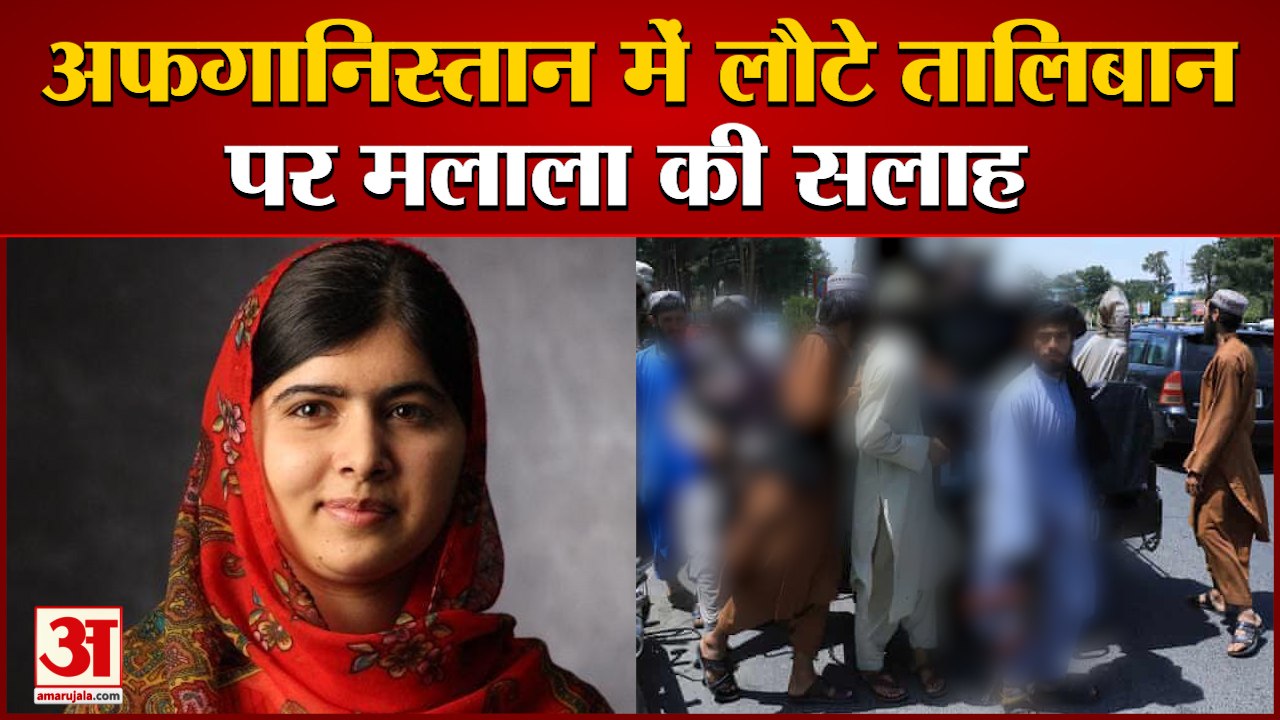 मलाला युसुफजई ने Afghanistan पर Taliban के कब्जे पर दी देशों को सलाह | Malala Yousafzai on Taliban