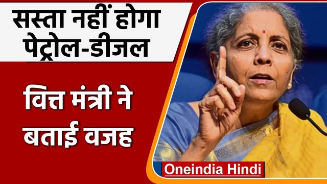 Petrol Diesel की बढ़ी कीमतों के लिए Nirmala Sitharaman ने UPA Govt. को ठहराया दोषी | वनइंडिया हिंदी
