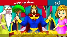 کِنگ مڈاس ٹَچ | King Midas Touch | Story In Urdu/Hindi | Urdu Fairy Tales | Ultra HD