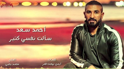 Ahmed Saad - Sa'alt Nafsy Keteer - أحمد سعد - سألت نفسي كتير