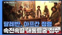 탈레반, 대통령궁 접수...'필사의 탈출' 공항서 5명 사망 / YTN