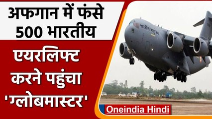 Afghanistan Crisis: भारतीयों को Airlift करने पहुंचा Special Air Force Aircraft | वनइंडिया हिंदी