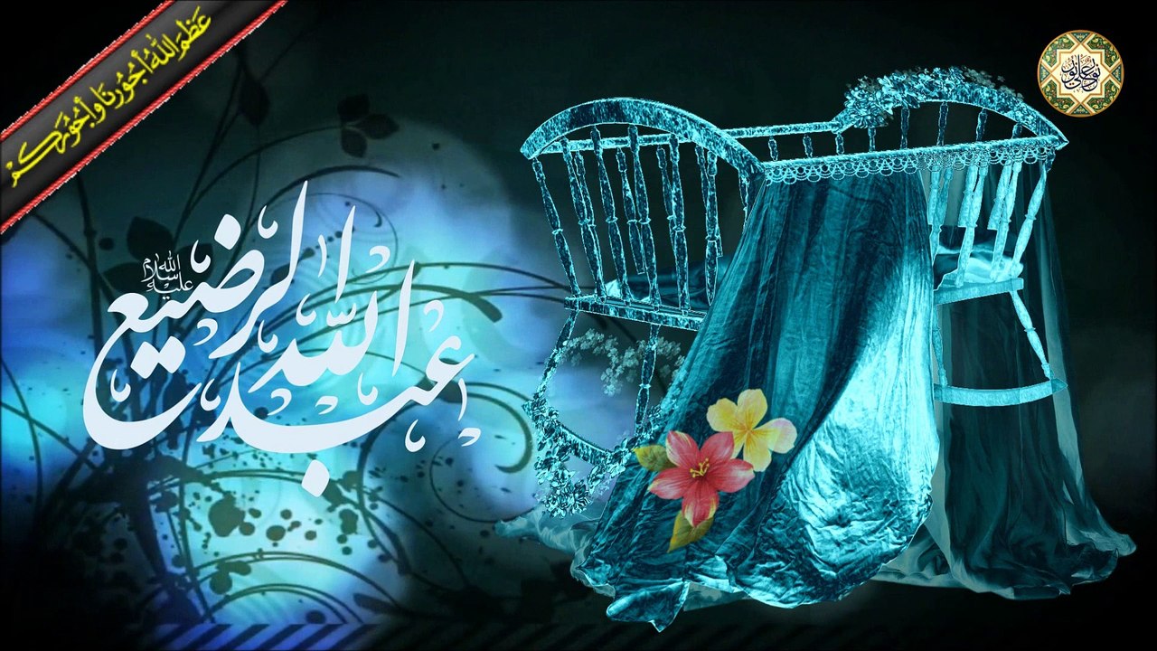 الليلة العاشرة من شهر محرم الحرام عاشوراء ليلة شهادة الطفل الرضيع إبن الإمام الحسين عليهما السلام