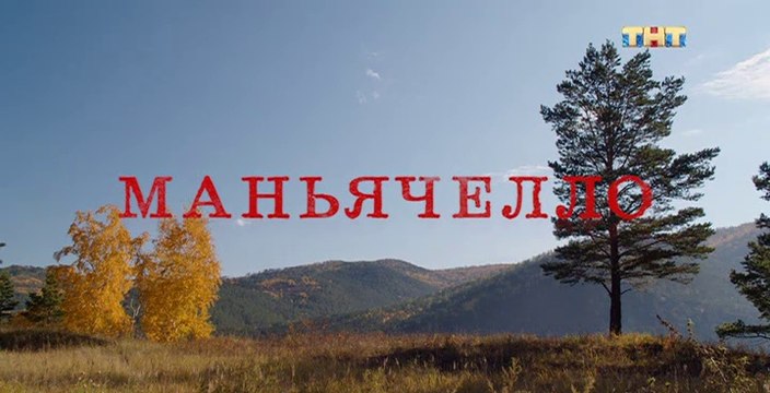 Маньячелло - 1 серия (2021) чёрная комедия смотреть онлайн