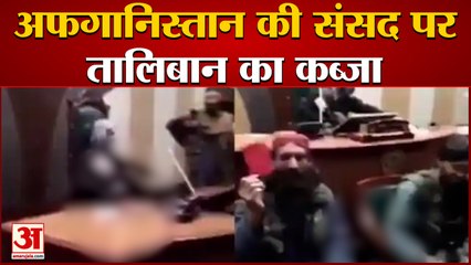Taliban Enters Into Afghanistan Parliament | Speaker की कुर्सी पर हथियार लेकर बैठे दिखे