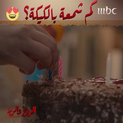 شمعة البداية وشمعات أخرى كلش فكرة جديدة وحلوة 