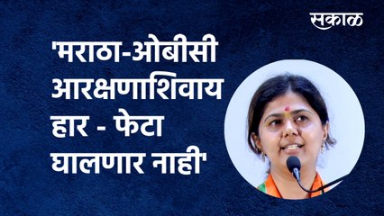 下载视频: Maratha-OBC Reservation:'मराठा-ओबीसी आरक्षणाशिवाय हार - फेटा घालणार नाही' | PankajaMunde|Sakal Media