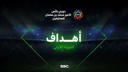 أهداف الجولة الأولى | الدوري السعودي | شاهدVIP