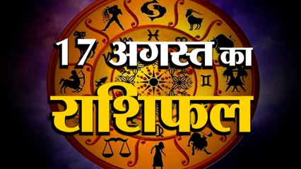 17 August Rashifal 2021 | Horoscope 17 August | 17th August Rashifal | Aaj Ka Rashifal