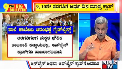 Big Bulletin | Education Dept Releases Guidelines For Opening Of Schools | HR Ranganath | August 16, 2021
