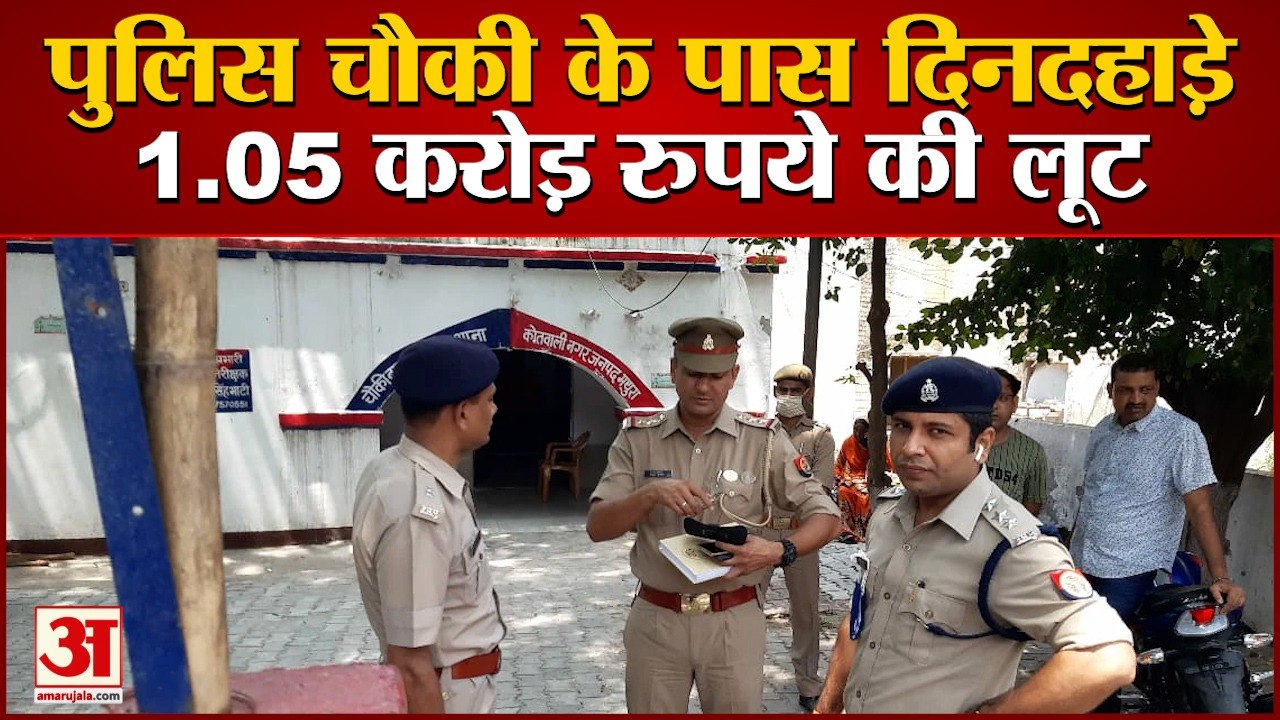वीडियो: मथुरा में पुलिस चौकी के पास दिनदहाड़े 1.05 करोड़ रुपये की लूट