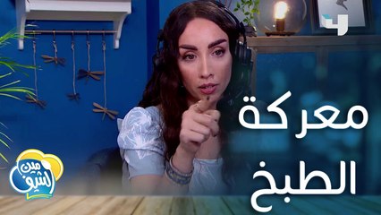 معركة بين الأزواج من أجل طبخ أطيب طبق والفوز في #مين_الشيف  #MBC4