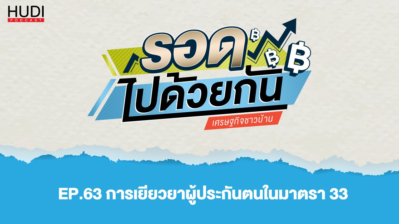 รอดไปด้วยกัน Ep.63 - การเยียวยาผู้ประกันตนในมาต...
