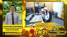 ปลดล็อก อาการนิ้วล็อก : FM91 ก้าวทันโรคกับแพทยสภา : 16 มีนาคม 2564