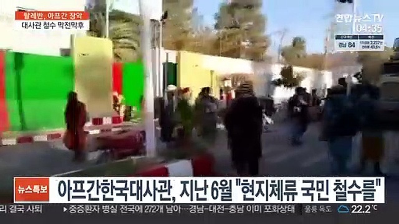 대책회의 중 "빨리 공항으로" 메시지…주아프간 대사관 긴급 철수