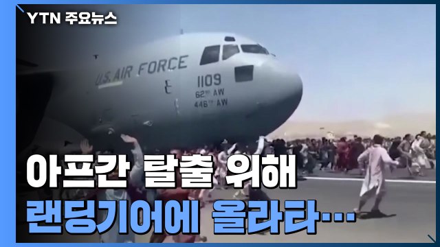 카불공항, 필사의 탈출 시도...국제사회 적대행위 즉각 중단 / YTN