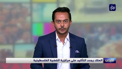 الملك يجدد التأكيد على مركزية القضية الفلسطينية