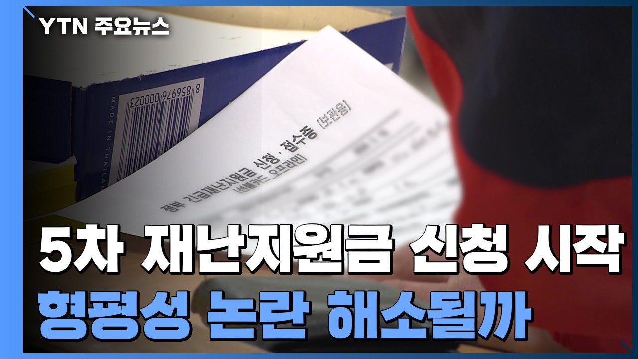 5차 재난지원금 신청 시작...형평성 논란 해소될까 / YTN - 동영상 ...