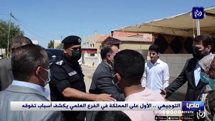 التوجيهي .. الأول على الفرع العلمي يكشف سبب تفوقه