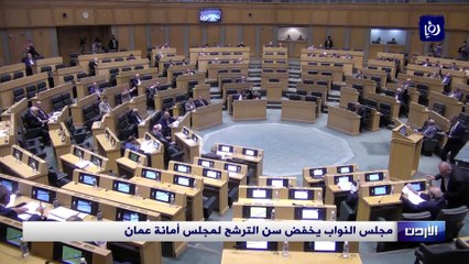 مجلس النواب يخفض سن الترشح لمجلس أمانة عمان