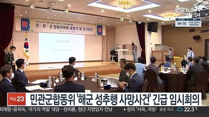 민관군합동위 '해군 성추행 사망사건' 긴급 임시회의