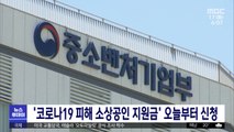 '코로나19 피해 소상공인 지원금' 오늘부터 신청