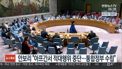 안보리 "아프간서 적대행위 중단…통합정부 촉구"