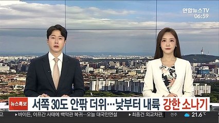 [날씨클릭] 서쪽 30도 안팎 더위…낮부터 내륙 강한 소나기