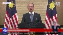 [이 시각 세계] '140만 명 감염' 말레이시아 무히딘 총리 사퇴