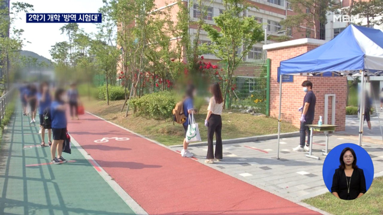 2학기 속속 개학, 4단계서도 등교수업…'학교 방역' 시험대