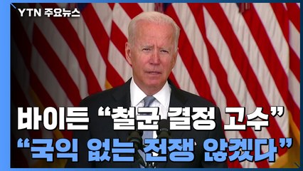 美 바이든 "철군 후회 안 해...국익 없는 전쟁 안 할 것" / YTN