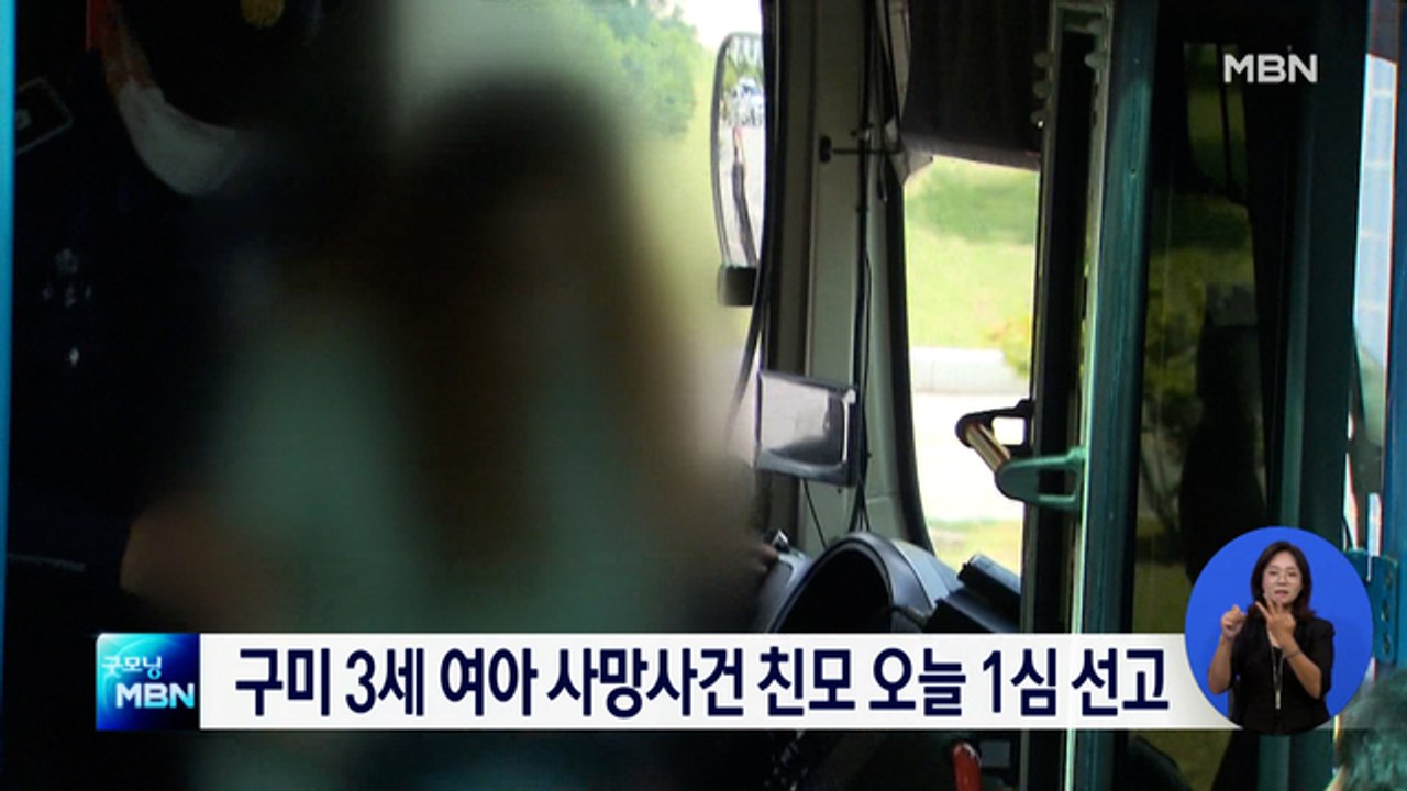 구미 3세 여아 사망사건 친모 오늘 1심 선고