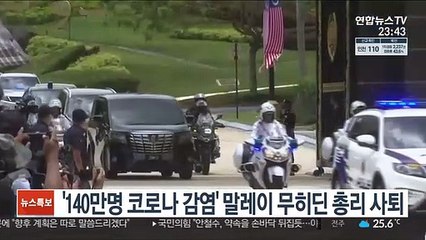 '140만명 코로나 감염' 말레이 무히딘 총리 사퇴