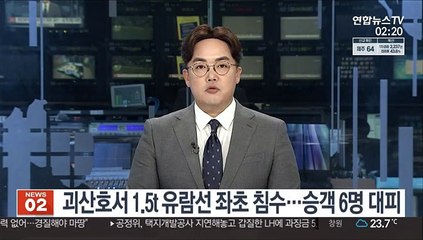 괴산호서 1.5t 유람선 좌초 침수…승객 6명 대피