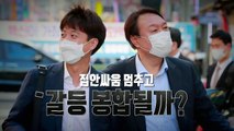 [영상] '이제는 화합할 시간'...이 대표·윤 전 총장 기 싸움 이제 끝? / YTN